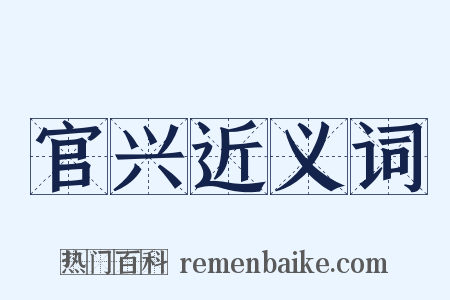 官兴近义词是什么意思的图片